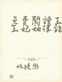 免费阅读王爷,王妃她很能打