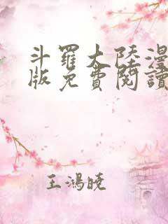 斗罗大陆漫画正版免费阅读