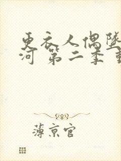 更衣人偶坠入爱河 第二季 动漫