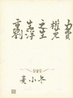 重生之权力巅峰刘浮生免费阅读