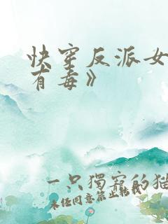 快穿反派女配你有毒》