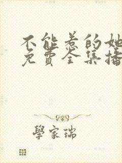 不能惹的她短剧免费全集播放