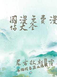 国漫免费漫画网站大全