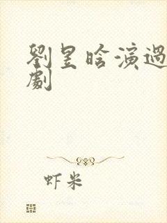 刘昱晗演过的短剧