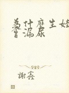 为什么生娃之后会漏尿