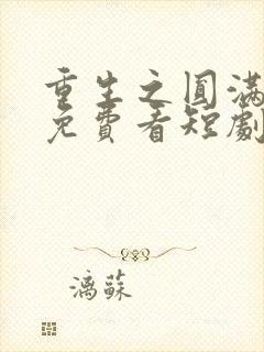 重生之圆满人生免费看短剧