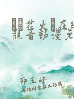 たと花火と在线观看动漫免费