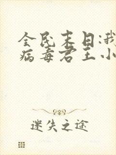 全民末日:我,病毒君王小说版