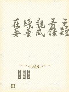 在线观看免费宠妾养成录短剧