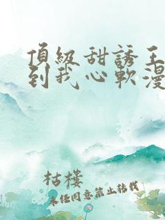 顶级甜诱王爷撩到我心软漫画免费下拉式