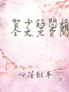 贺少的闪婚暖妻全文免费阅读