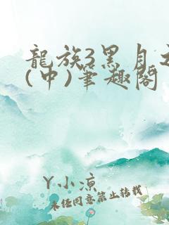 龙族3黑月之潮(中)笔趣阁