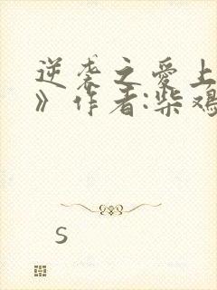 逆袭之爱上情敌》作者:柴鸡蛋