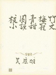 校园青梅竹马的小说甜宠文