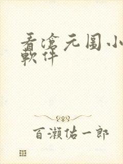 看沧元图小说的软件