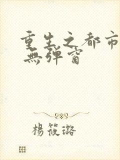 重生之都市天尊 无弹窗