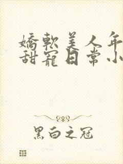 娇软美人年代文甜宠日常小说