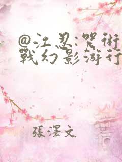 @江忍:咒术回战幻影游行