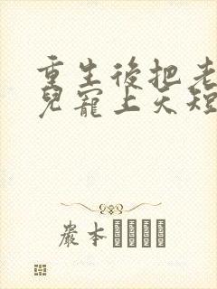 重生后把老婆女儿宠上天短剧