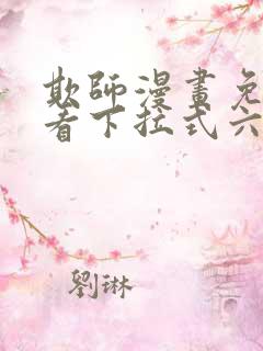 欺师漫画免费观看下拉式六漫画