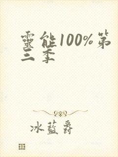 灵能100%第三季