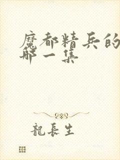 魔都精兵的奴隶哪一集