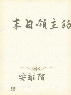 末日领主的小说