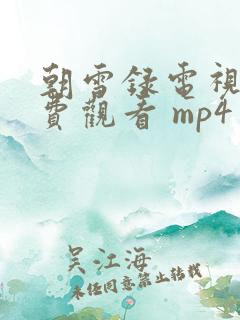 朝雪录电视剧免费观看 mp4