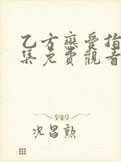 乙方恋爱指南全集免费观看韩剧