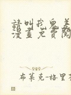 请叫我鬼差大人漫画免费阅读永夜