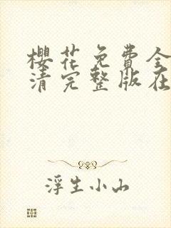 樱花免费全集高清完整版在线观看