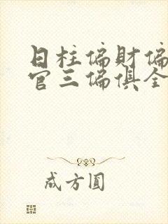 日柱偏财偏印偏官三偏俱全