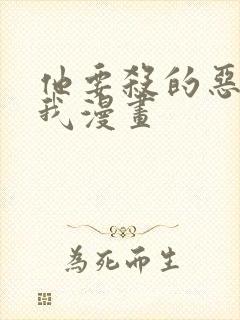 他要杀的恶女是我漫画