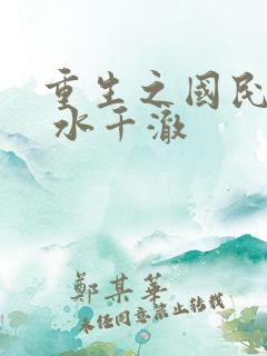 重生之国民男神 水千澈