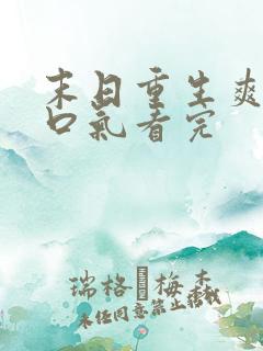 末日重生爽文一口气看完