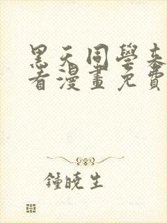 黑天同学来我家看漫画免费观看