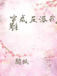 穿成反派我靠沙雕