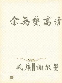 念无双高清免费