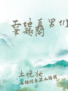 工地直男们by笔趣阁