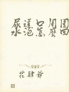 尿道口周围有小水泡怎么回事