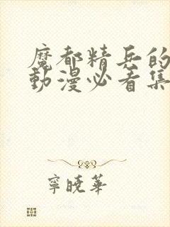 魔都精兵的奴隶动漫必看集数