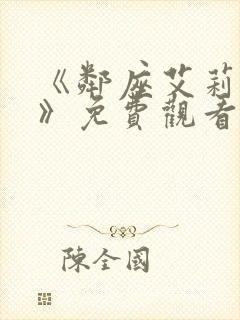 《邻座艾莉同学》免费观看