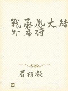 战承胤大结局番外篇将