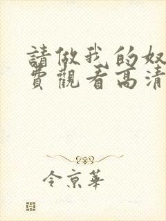 请做我的奴隶免费观看高清电视剧