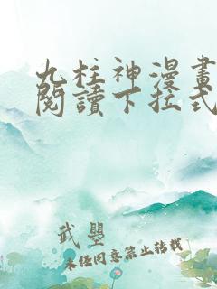 九柱神漫画免费阅读下拉式漫画