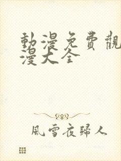 动漫免费观看动漫大全