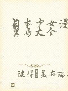 日本少女漫画无翼鸟大全