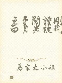 免费阅读刚重生白月光被我送进局子