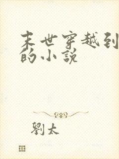 末世穿越到现代的小说