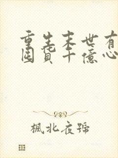 重生末世有空间囤货千亿心不慌